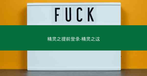 精灵之提前登录-精灵之这