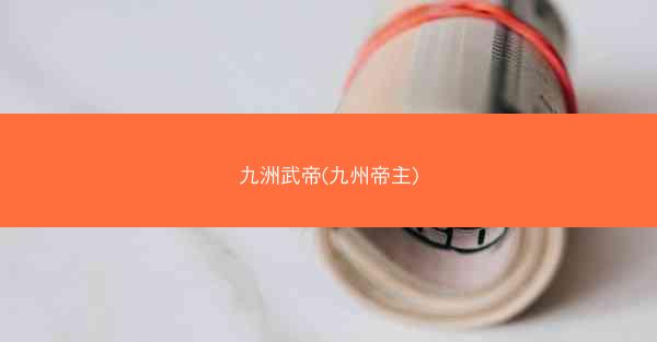 九洲武帝(九州帝主)
