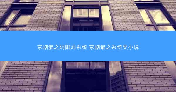 京剧猫之阴阳师系统-京剧猫之系统类小说