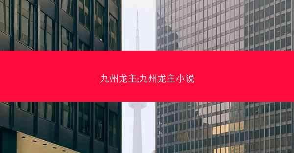 九州龙主;九州龙主小说