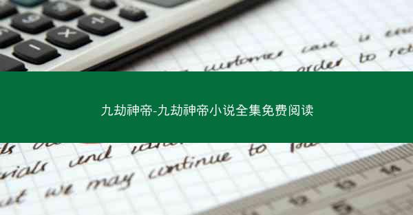 九劫神帝-九劫神帝小说全集免费阅读
