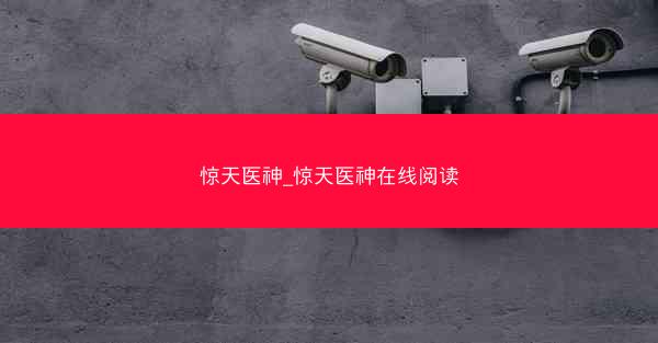 惊天医神_惊天医神在线阅读