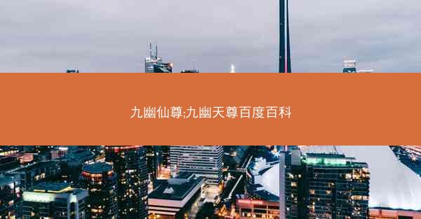 九幽仙尊;九幽天尊百度百科