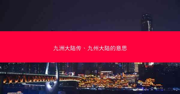 九洲大陆传、九州大陆的意思