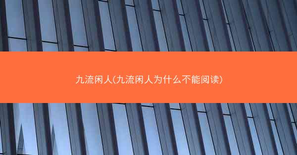 九流闲人(九流闲人为什么不能阅读)