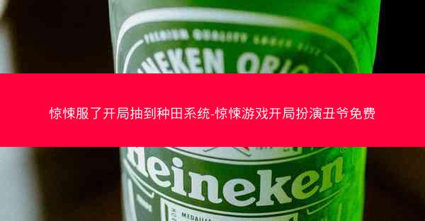 惊悚服了开局抽到种田系统-惊悚游戏开局扮演丑爷免费