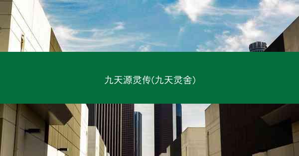 九天源灵传(九天灵舍) 九天源灵传(九天灵舍)