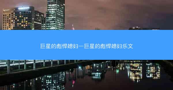 巨星的彪悍媳妇—巨星的彪悍媳妇乐文