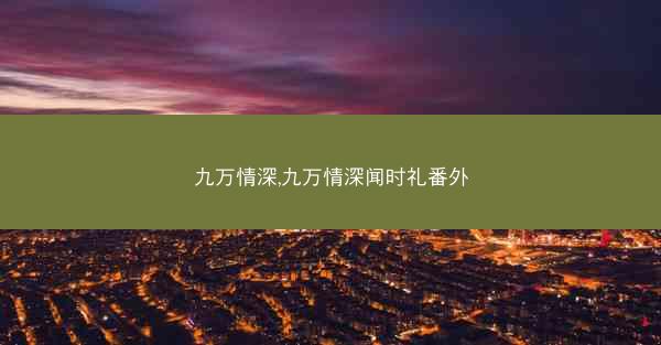 九万情深,九万情深闻时礼番外