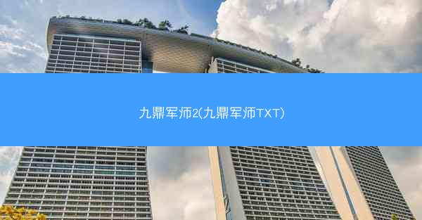 九鼎军师2(九鼎军师TXT)