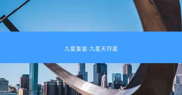 九星复皇-九星天符星
