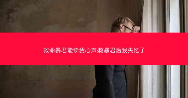 救命暴君能读我心声;救暴君后我失忆了