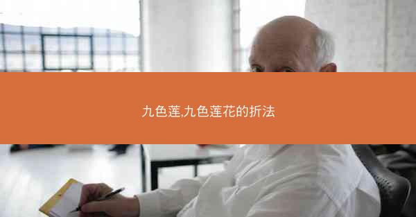 九色莲,九色莲花的折法