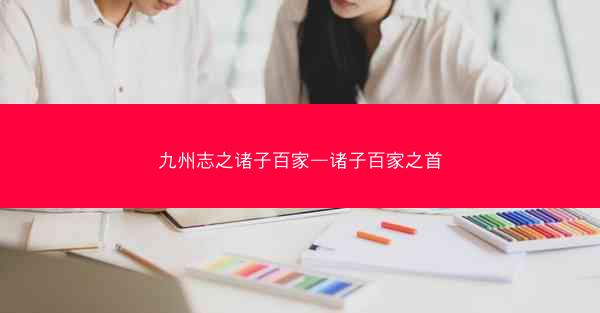 九州志之诸子百家—诸子百家之首 九州志之诸子百家—诸子百家之首