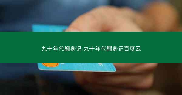九十年代翻身记-九十年代翻身记百度云 九十年代翻身记-九十年代翻身记百度云