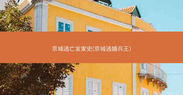京城逃亡发家史(京城逃婚兵王)