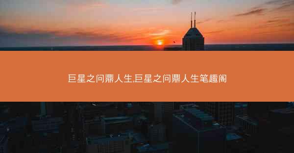 巨星之问鼎人生,巨星之问鼎人生笔趣阁
