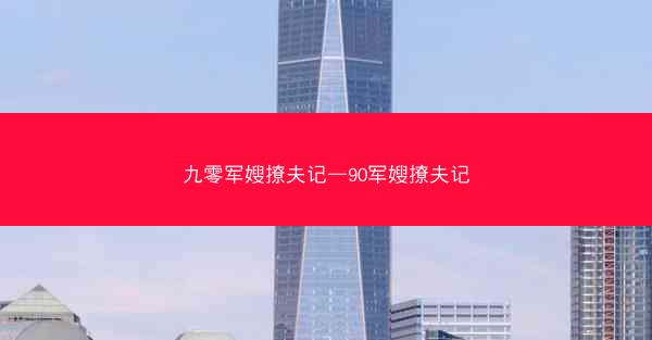 九零军嫂撩夫记—90军嫂撩夫记