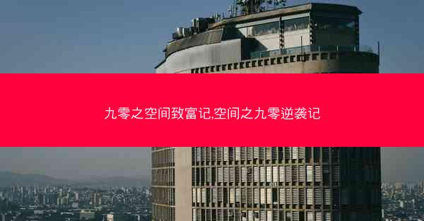 九零之空间致富记,空间之九零逆袭记 九零之空间致富记,空间之九零逆袭记