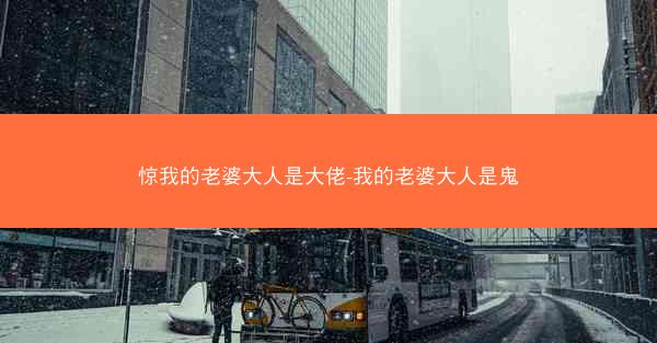 惊我的老婆大人是大佬-我的老婆大人是鬼
