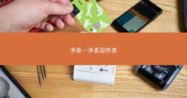 净香—净香园熟食