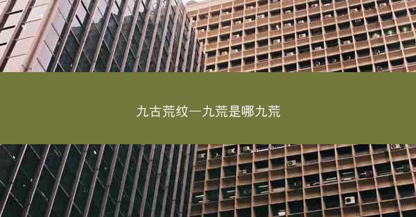 九古荒纹—九荒是哪九荒