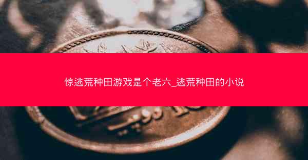 惊逃荒种田游戏是个老六_逃荒种田的小说