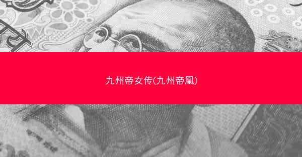 九州帝女传(九州帝凰)
