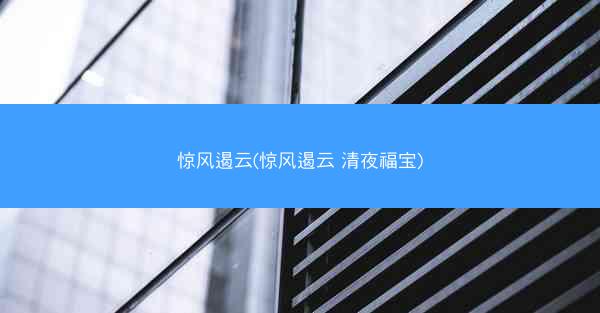 惊风遏云(惊风遏云 清夜福宝)