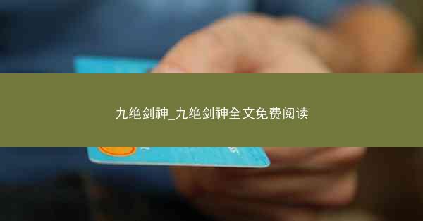 九绝剑神_九绝剑神全文免费阅读