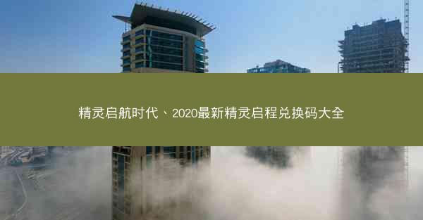 精灵启航时代、2020最新精灵启程兑换码大全