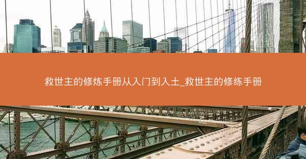 救世主的修炼手册从入门到入土_救世主的修练手册