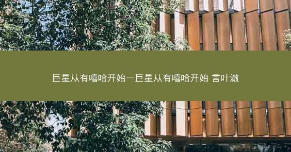 巨星从有嘻哈开始—巨星从有嘻哈开始 言叶澈