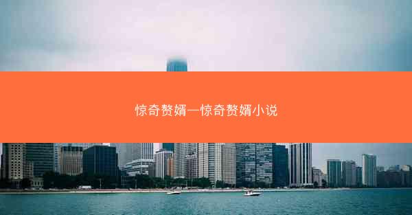 惊奇赘婿—惊奇赘婿小说