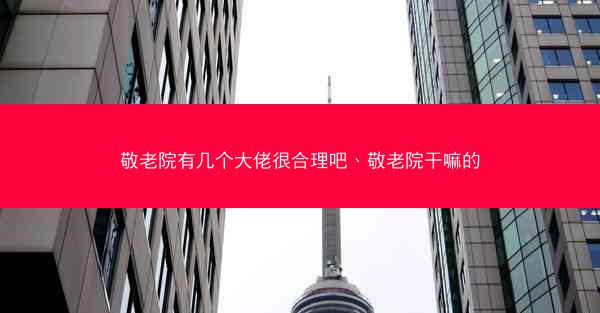 敬老院有几个大佬很合理吧、敬老院干嘛的