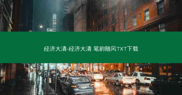 经济大清-经济大清 笔韵随风TXT下载