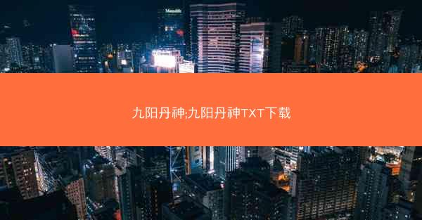 九阳丹神;九阳丹神TXT下载