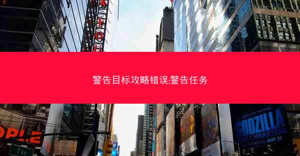 警告目标攻略错误;警告任务