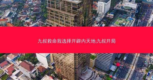 九叔救命我选择开辟内天地;九叔开局 九叔救命我选择开辟内天地;九叔开局