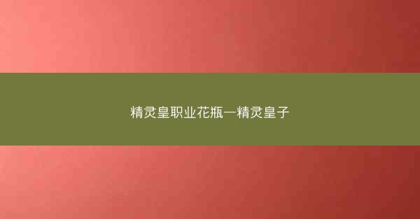 精灵皇职业花瓶—精灵皇子