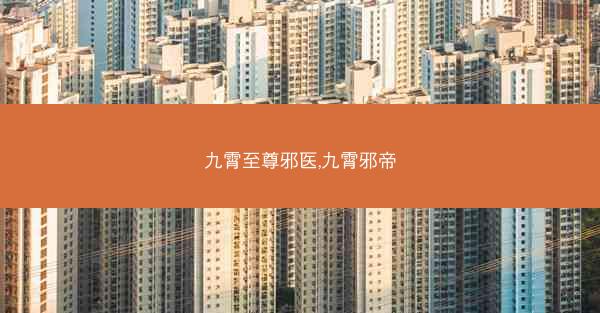 九霄至尊邪医,九霄邪帝