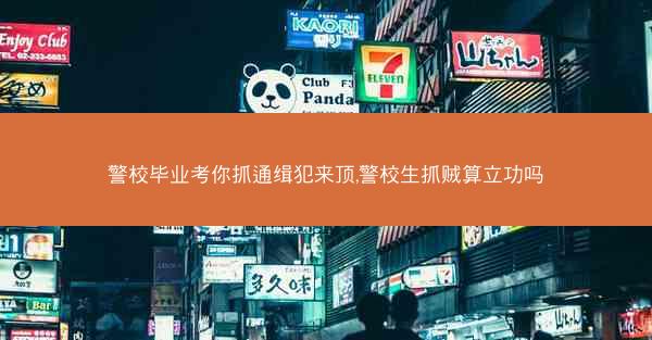 警校毕业考你抓通缉犯来顶,警校生抓贼算立功吗