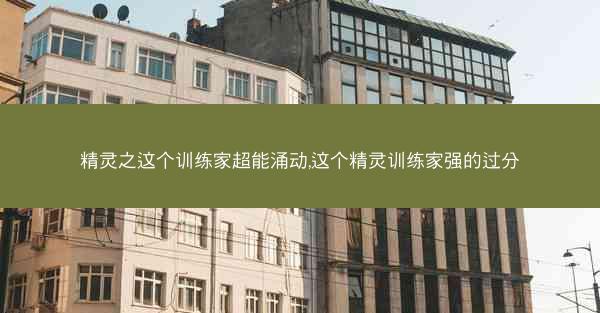 精灵之这个训练家超能涌动,这个精灵训练家强的过分