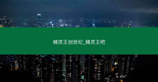 精灵王创世纪_精灵王吧