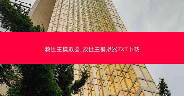 救世主模拟器_救世主模拟器TXT下载