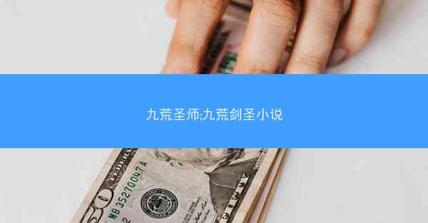 九荒圣师;九荒剑圣小说