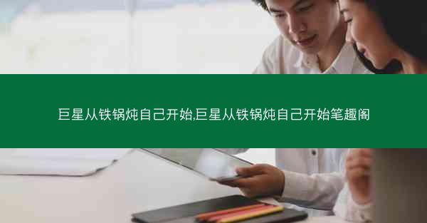 巨星从铁锅炖自己开始,巨星从铁锅炖自己开始笔趣阁