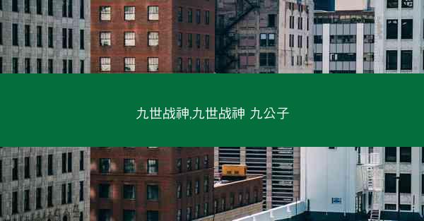 九世战神,九世战神 九公子