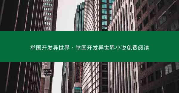 举国开发异世界、举国开发异世界小说免费阅读