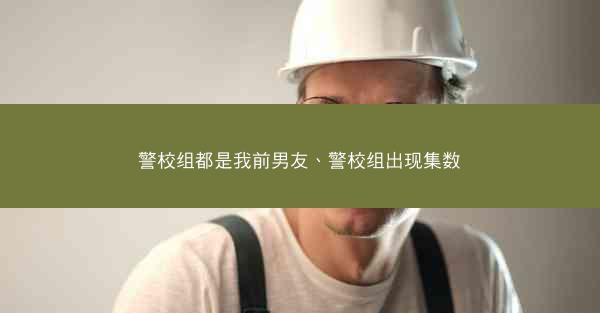 警校组都是我前男友、警校组出现集数